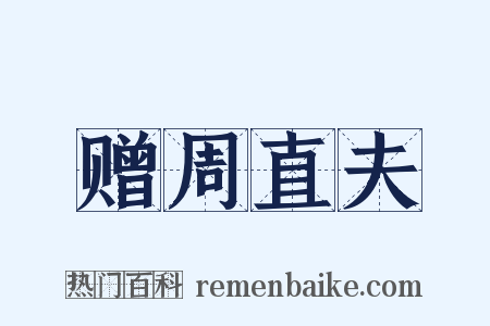 赠周直夫是什么意思的图片